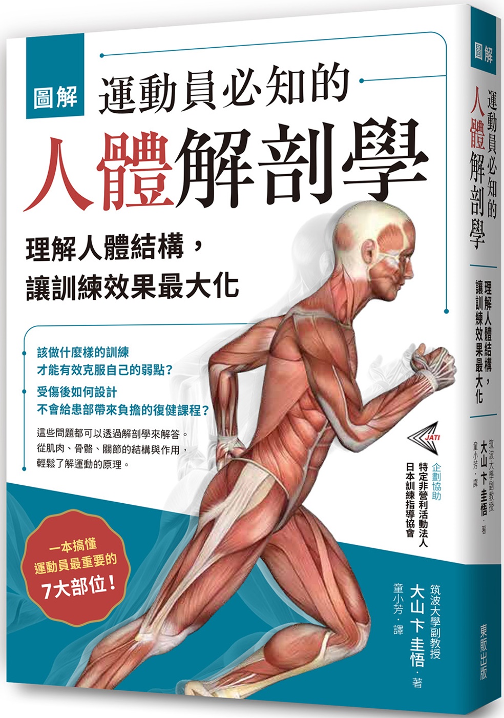 圖解 運動員必知的人體解剖學：...
