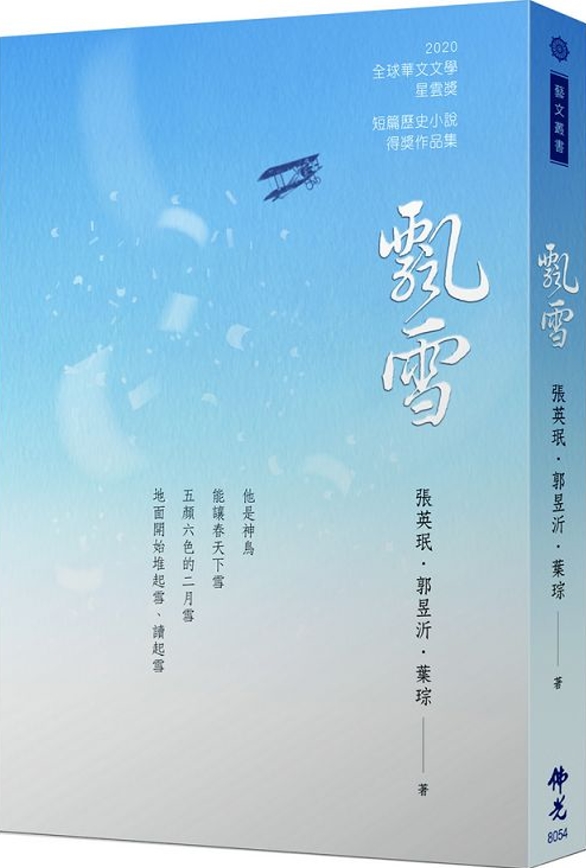 飄雪 2020年第十屆全球華文文學星雲獎：短篇歷史小說得獎作品集