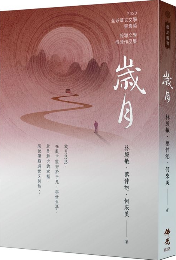 歲月 2020年第十屆全球華文文學星雲獎：報導文學得獎作品集
