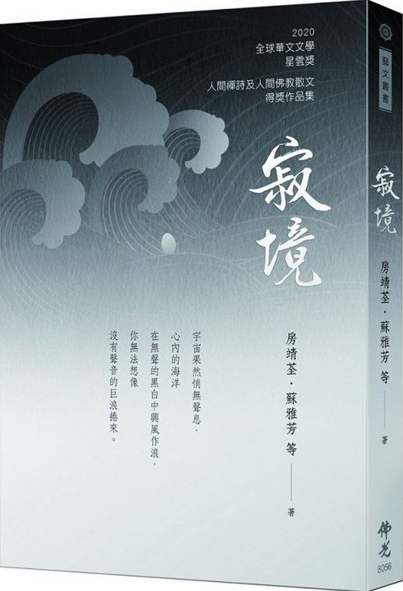 寂境 2020年第十屆全球華文文學星雲獎：人間佛教散文與人間禪詩得獎作品集