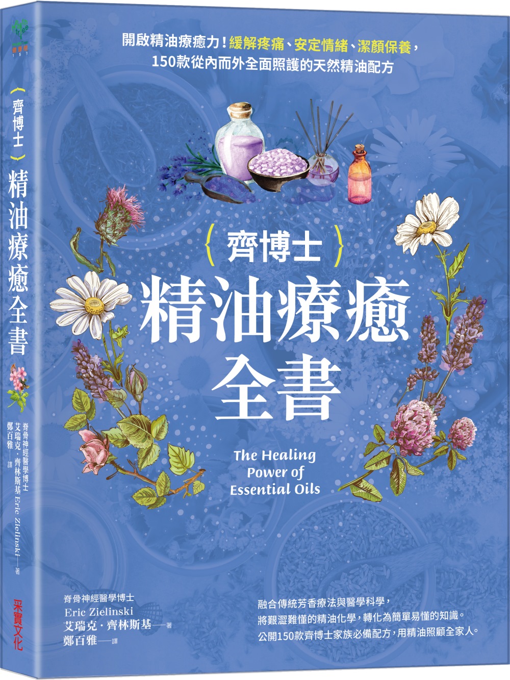 齊博士精油療癒全書：開啟精油療癒力！緩解疼痛、安定情緒、潔顏保養，150款從內而外全面照護的天然精油配方(限台灣)