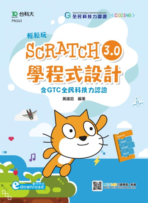 輕鬆玩Scratch3.0學程式設計 含GTC全民科技力認證...