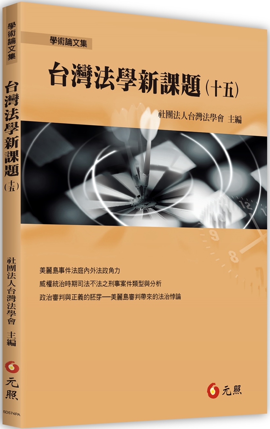 台灣法學新課題(十五)
