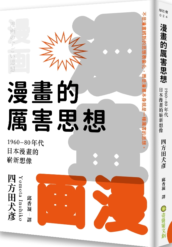 漫畫的厲害思想：1960-80年代日本漫畫的嶄新想像