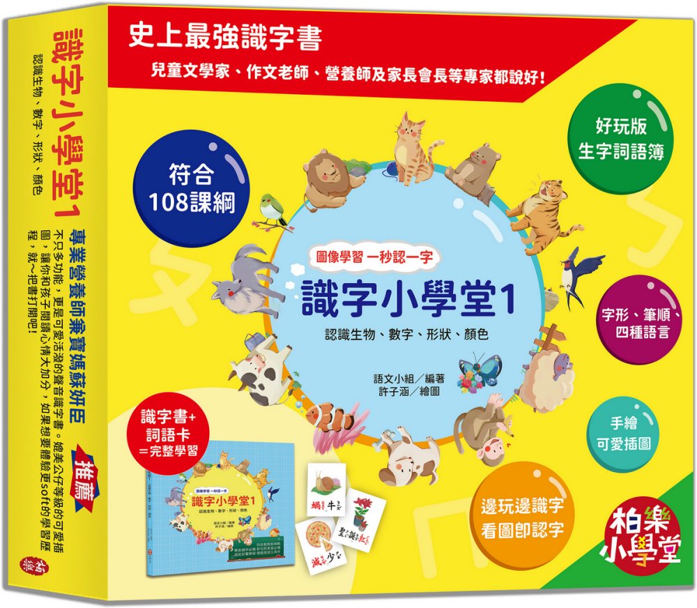 識字小學堂1：認識生物、數字、形狀、顏色，圖像學習 一秒認一...