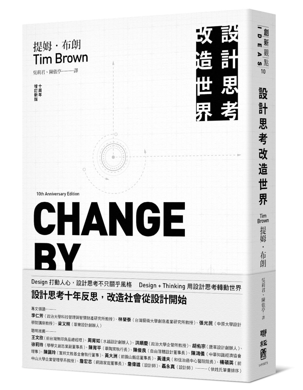 設計思考改造世界(十周年增訂新版)