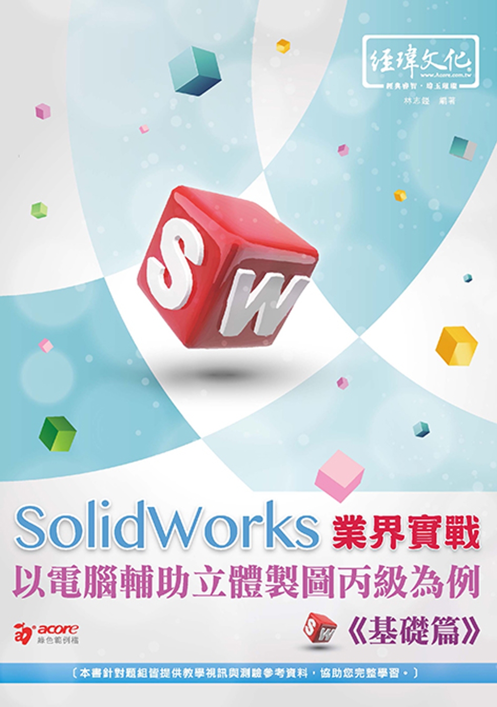 SolidWorks 業界實戰以電腦輔助立體製圖丙級為例：基...