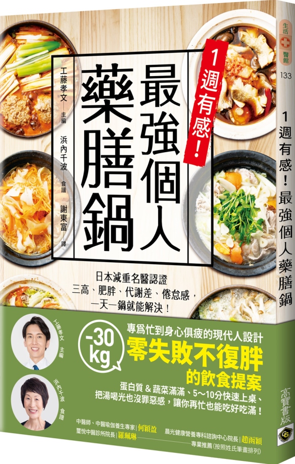 1週有感！最強個人藥膳鍋：日本減重名醫認證，三高、肥胖、代謝差、倦怠感，一天一鍋就能解決！