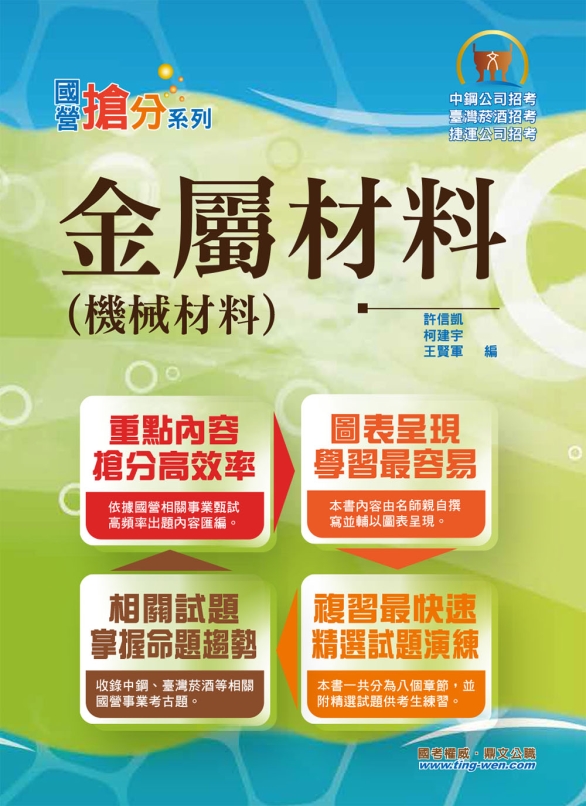 國營事業「搶分系列」【金屬材料（機械材料）】（篇章架構完整，精選試題收錄）(3版)