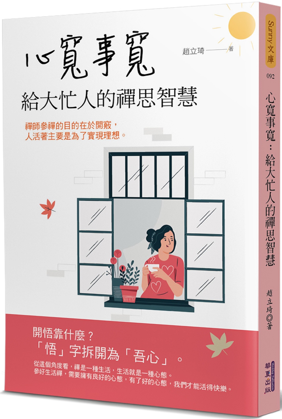 心寬事寬：給大忙人的禪思智慧