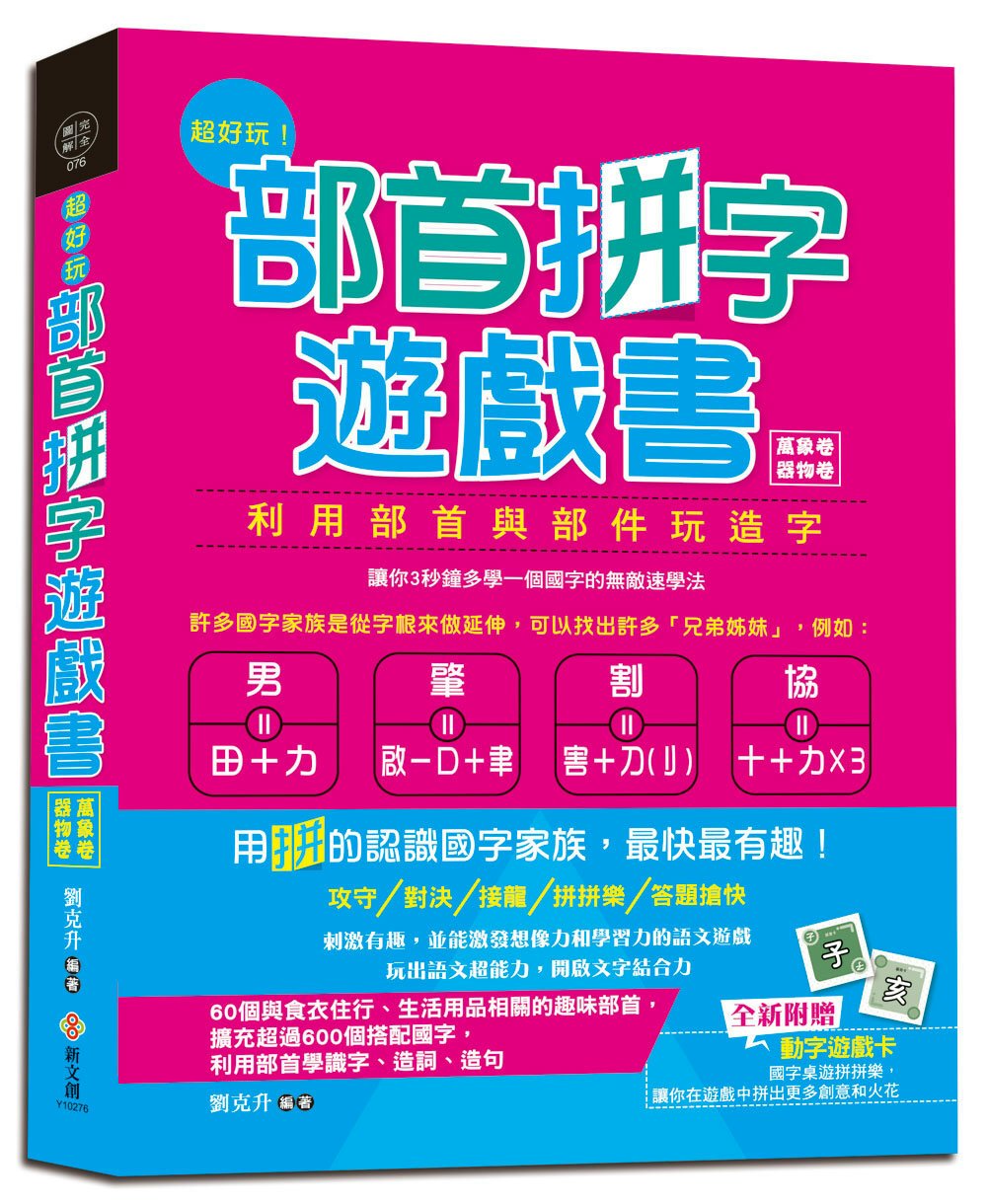 超好玩！部首拼字遊戲書（萬象卷．器物卷）：3秒鐘多學一個國字...