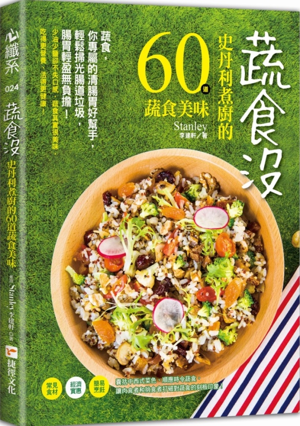 蔬食沒：史丹利煮廚的60道蔬食美...