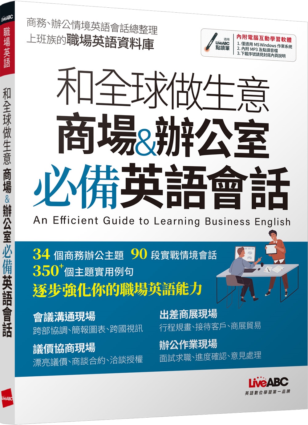 和全球做生意 商場&辦公室必備英語會話【書+電腦互動學習軟體(含朗讀MP3)】