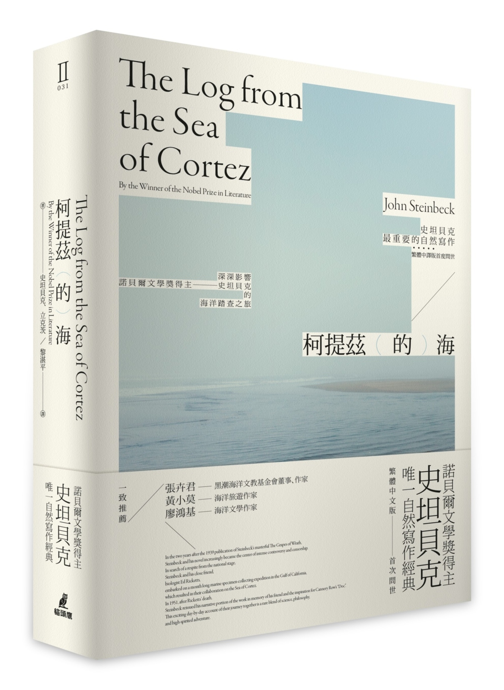柯提茲的海(諾貝爾文學獎得主史坦貝克唯一自然寫作經典中譯版首度在台上市)