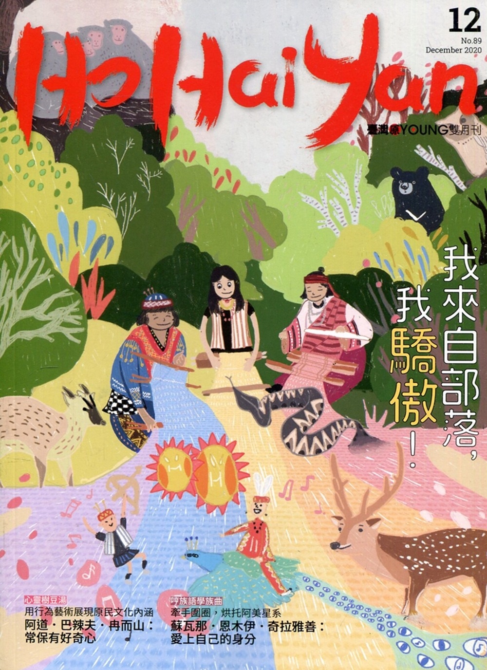 Ho Hai Yan台灣原YOUNG原住民青少年雜誌雙月刊2020.12 NO.89：我來自部落，我驕傲！