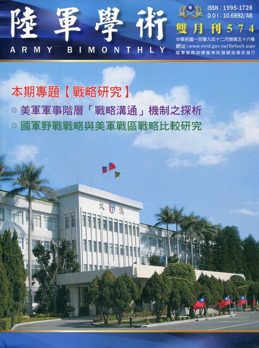 陸軍學術雙月刊574期(109.12)