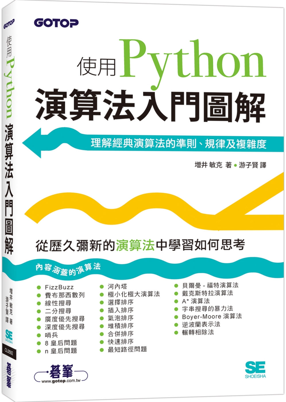 演算法入門圖解：使用Python