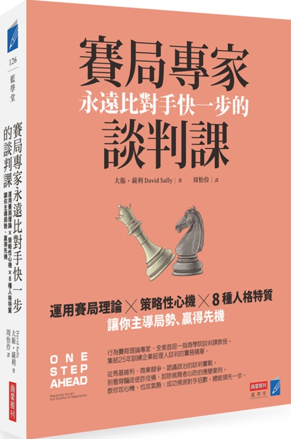 賽局專家永遠比對手快一步的談判課：運用賽局理論×策略性心機×8種人格特質，讓你主導局勢、贏得先機