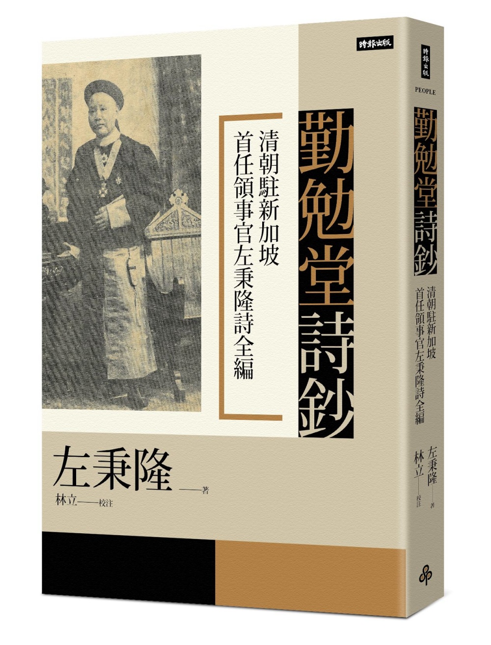 勤勉堂詩鈔：清朝駐新加坡首任領事官左秉隆詩全編