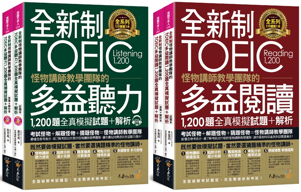 全新制怪物講師教學團隊的TOEIC多益1,200題全真模擬試題+解析【網路獨家套書】（4書＋1CD＋防水書套）