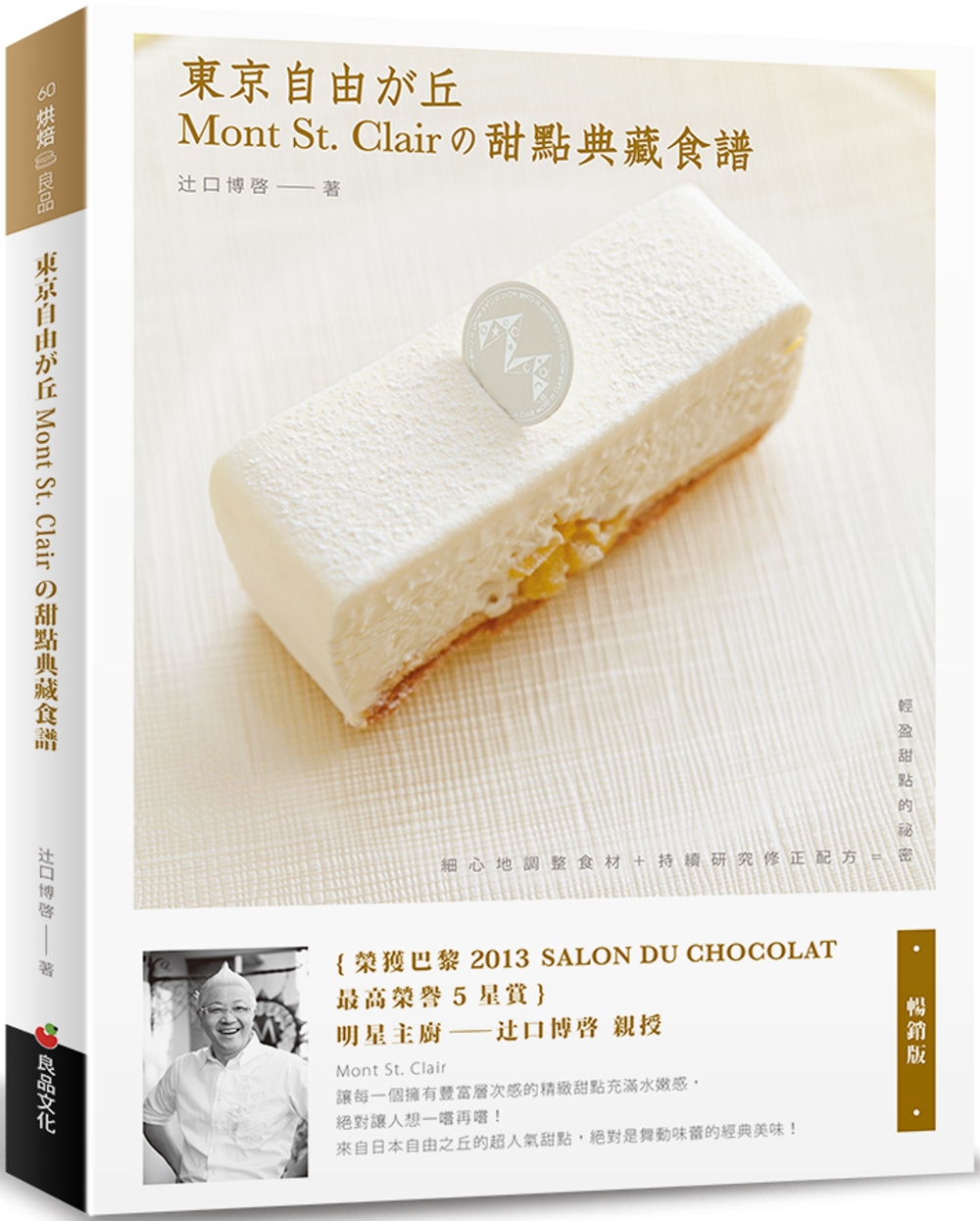 東京自由之丘Mont St. Clair的甜點典藏食譜（暢銷...