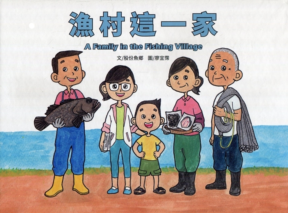 漁村這一家：A Family in the Fishing Village