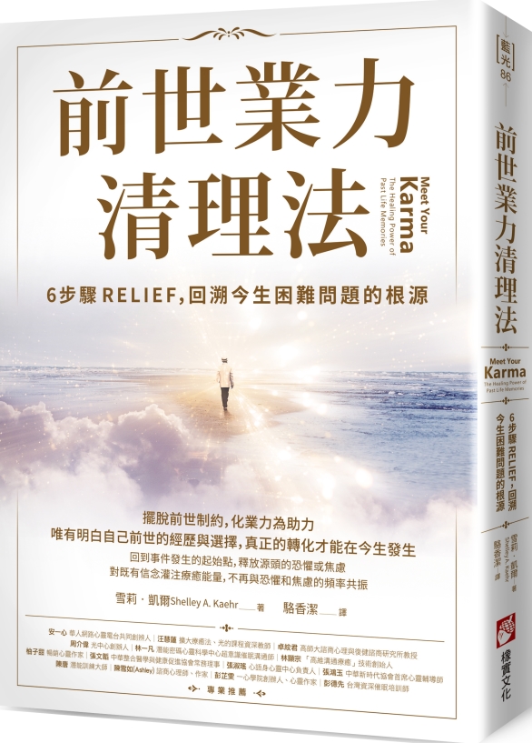 前世業力清理法：6步驟RELIEF，回溯今生困難問題的根源