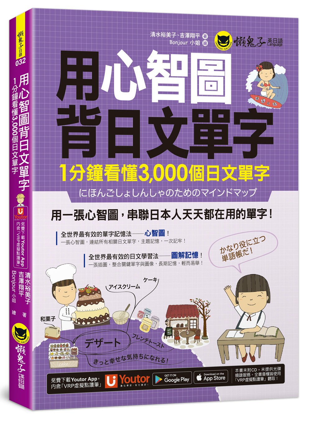 用心智圖背日文單字：1分鐘看懂3,000個日文單字（免費附贈...