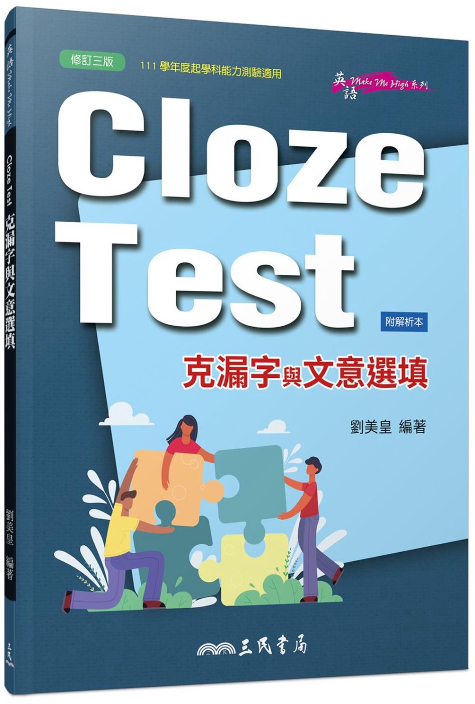 Cloze Test：克漏字與文意選填(修訂三版)(附解析本)
