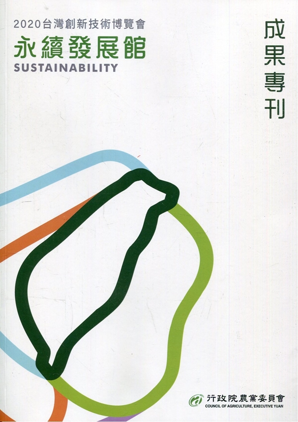 2020台灣創新技術博覽會：永續發展館 成果專刊