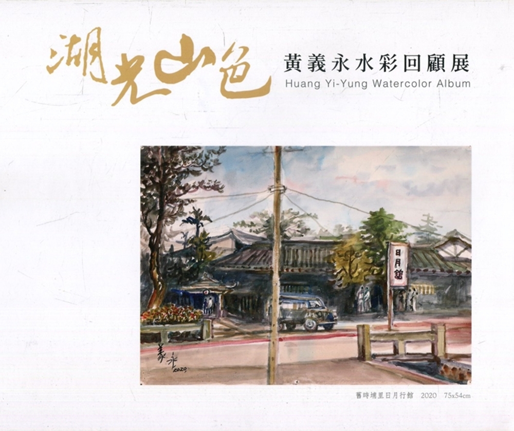 湖光山色：黃義永水彩回顧展