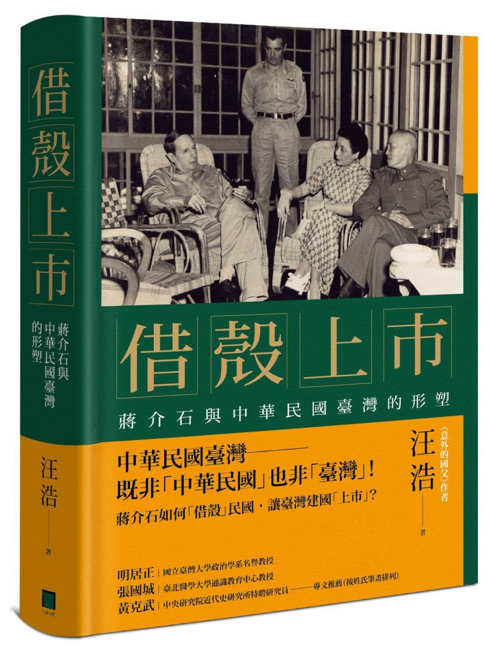 借殼上市：蔣介石與中華民國臺灣的形塑【博客來獨家精裝X作者親簽收藏版】