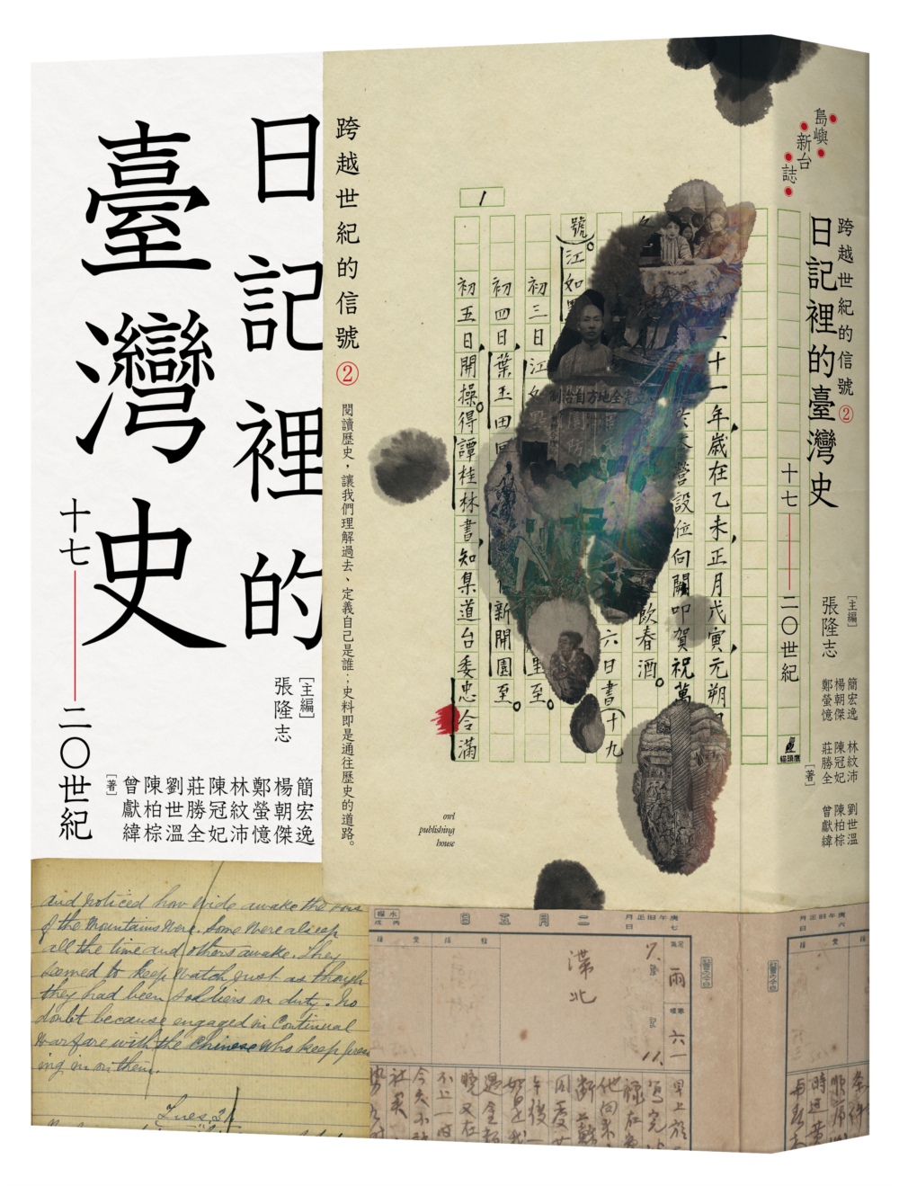 跨越世紀的信號2：日記裡的臺灣史(17-20世紀)