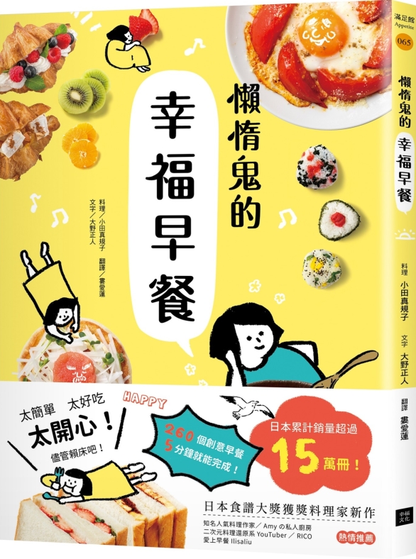 懶惰鬼的幸福早餐：日本食譜書大獎獲獎料理家教你260個早餐創...