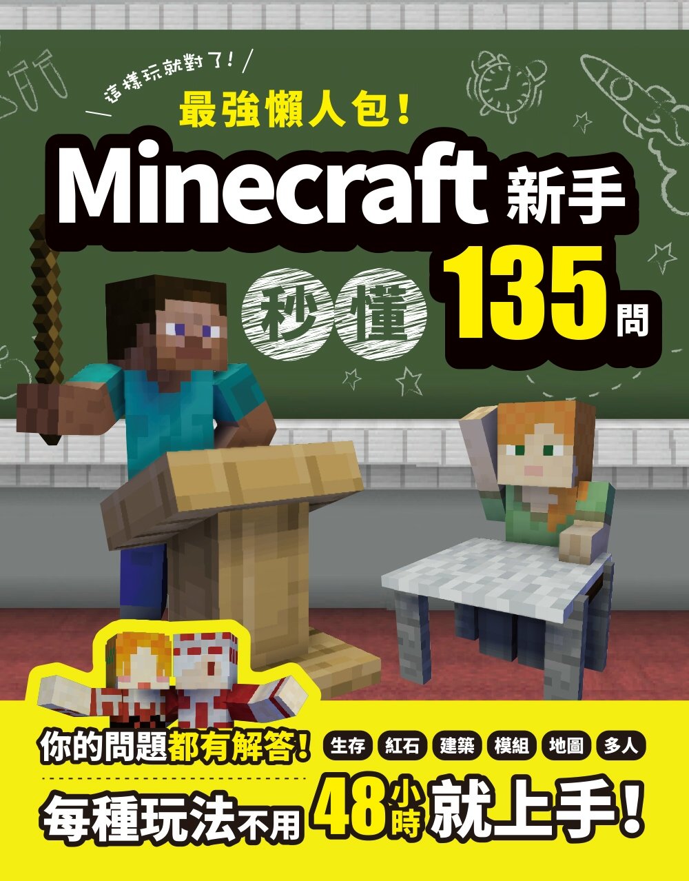 最強懶人包！Minecraft新...