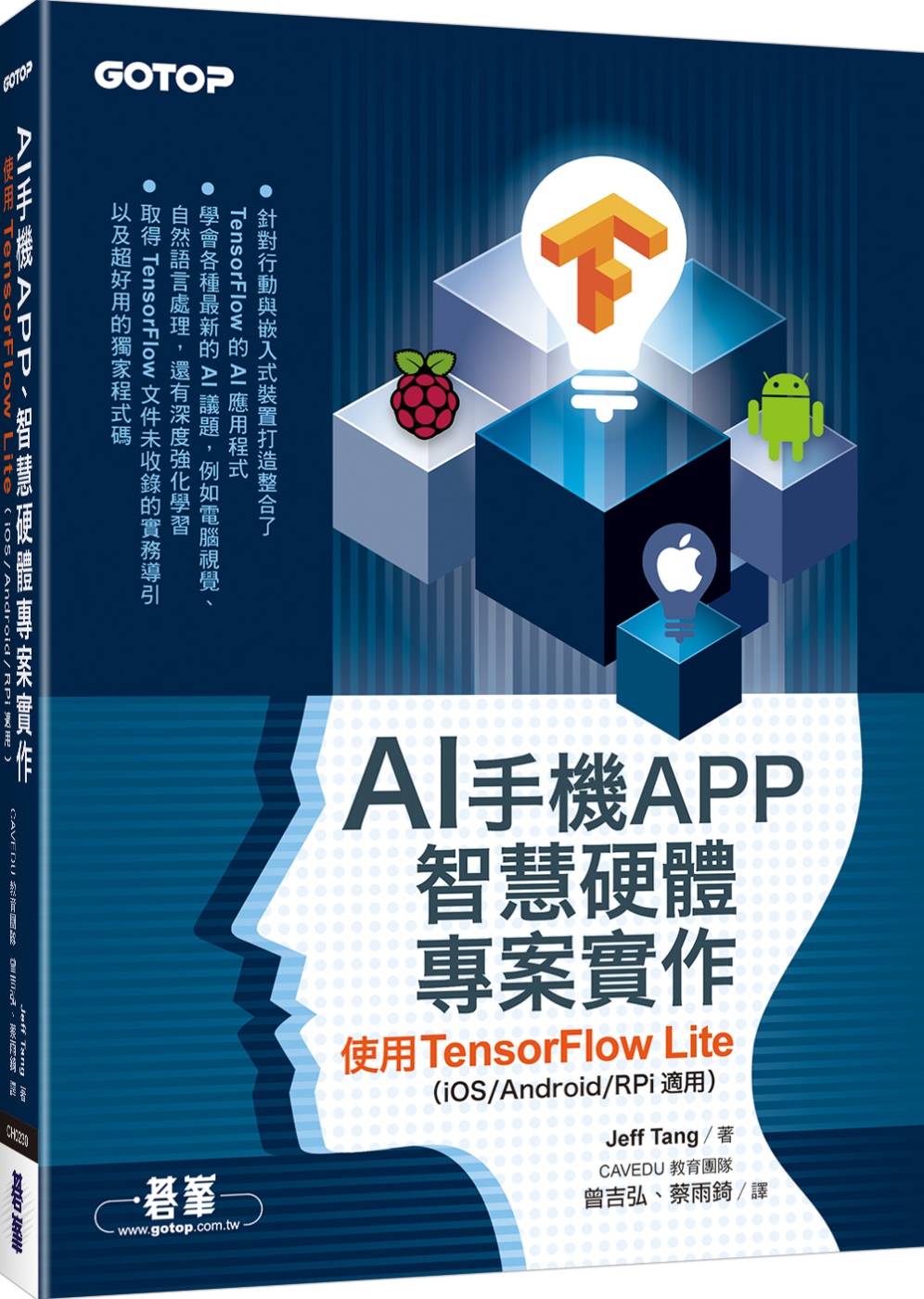 AI手機APP、智慧硬體專案實作：使用TensorFlow Lite（iOS/Android/RPi適用）