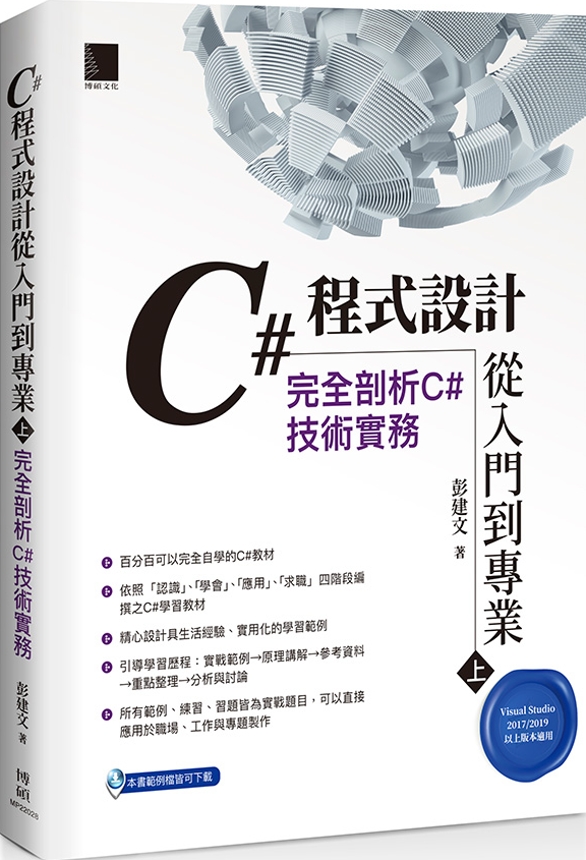 C#程式設計從入...