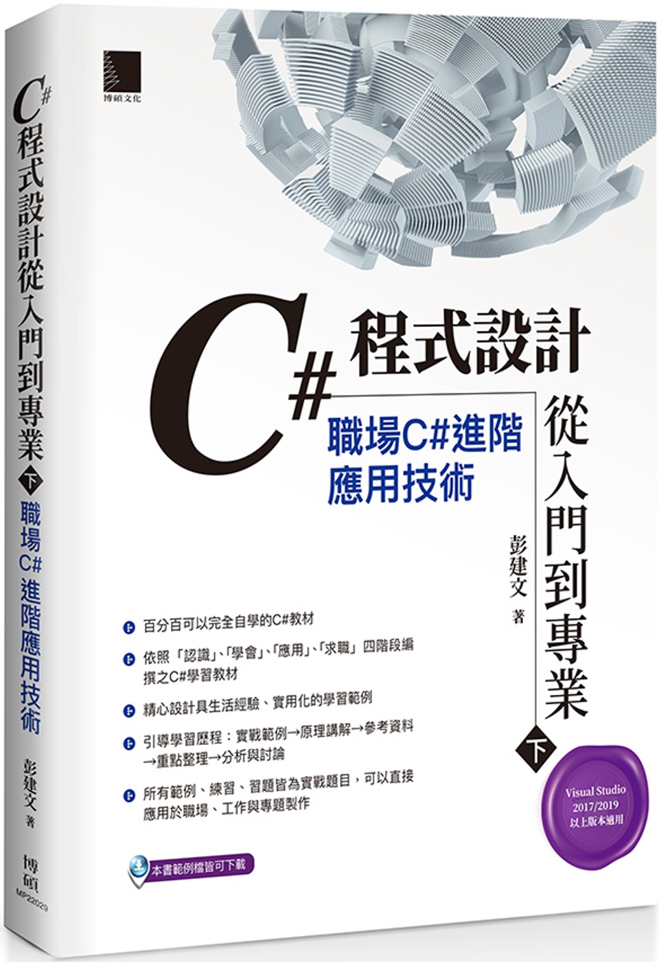 C#程式設計從入門到專業(下)：職場C#進階應用技術