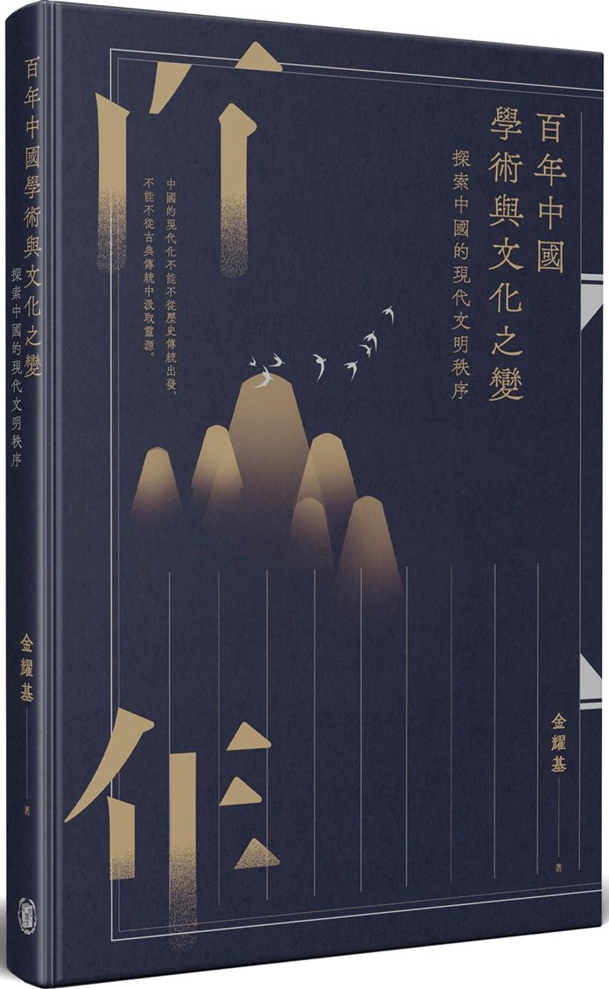 百年中國學術與文化之變：探索中國...