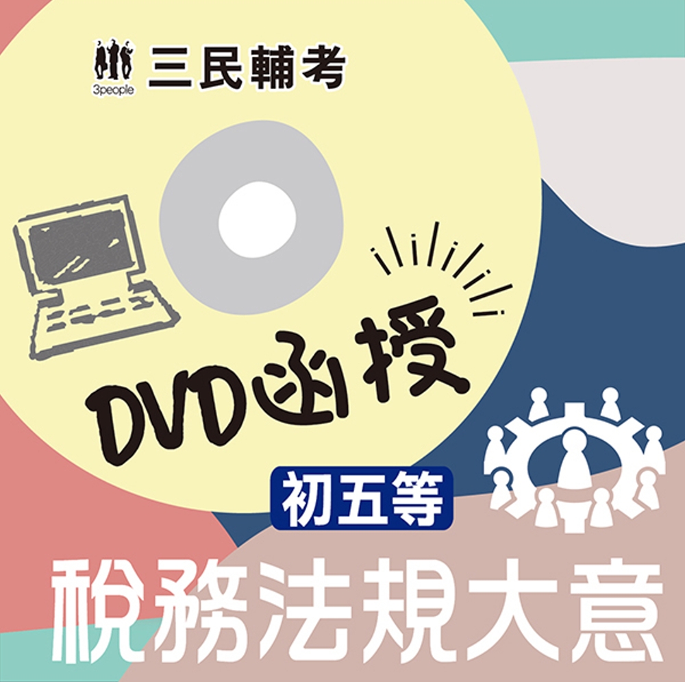稅務法規大意(初等、五等適用)(DVD函授課程)(贈公職英文...
