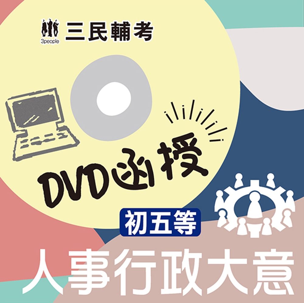 人事行政大意(初等、五等適用)(DVD函授課程)(贈公職英文...