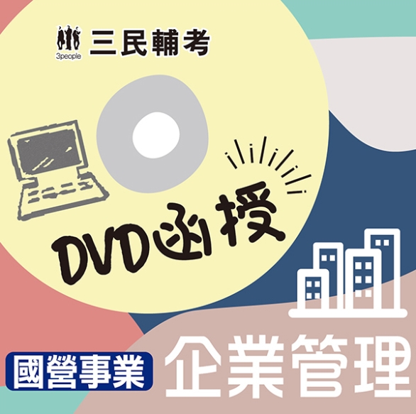 企業管理(國營事業適用)(DVD函授課程)(贈公職英文單字【...