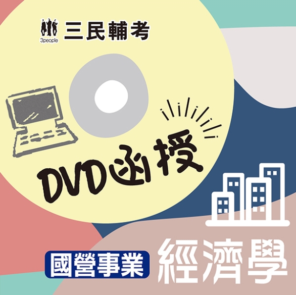 經濟學(國營事業適用)(DVD函授課程)(贈公職英文單字【基...