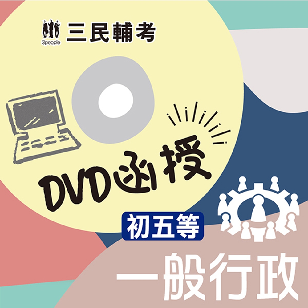 一般行政(初等、五等適用)(DVD函授課程)(贈公職英文單字...