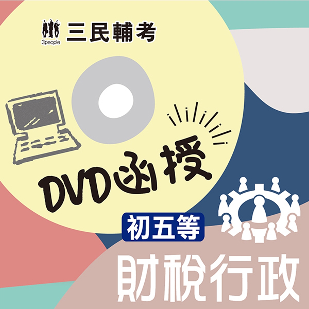 財稅行政(初等、五等適用)(DVD函授課程)(贈公職英文單字...