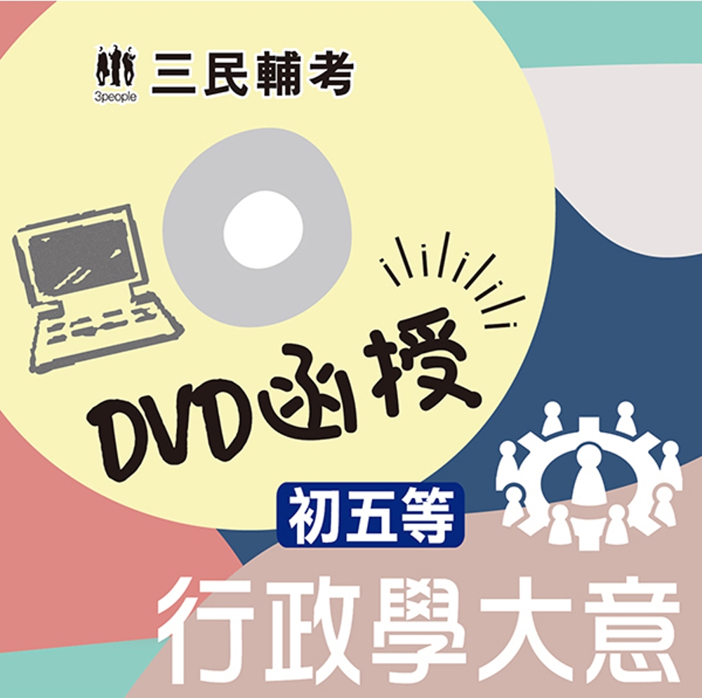 行政學大意(初等、五等適用)(DVD函授課程)(贈公職英文單...