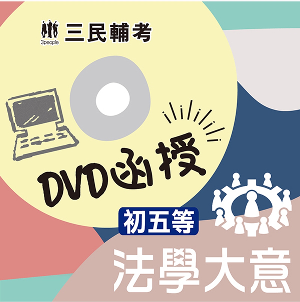 法學大意(初等、五等適用) (DVD函授課程)(贈公職英文單...