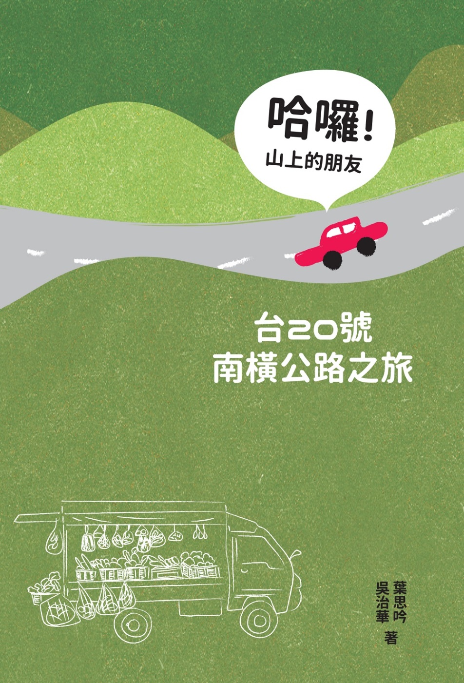 哈囉！山上的朋友：台20號南橫公路之旅