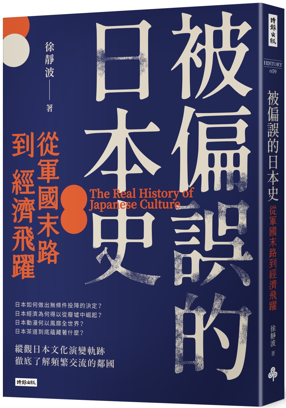 被偏誤的日本史：從軍國末路到經濟飛躍