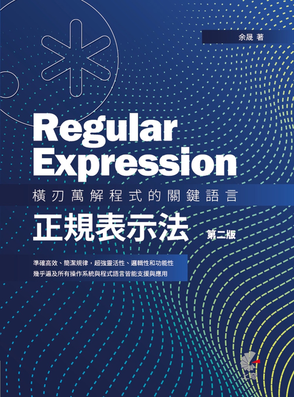 Regular Expression：橫刃萬解程式的關鍵語言-正規表示法 （第二版）